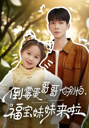 倒霉蛋哥哥你别怕，福宝妹妹来啦（50集）前十的短剧值得一看