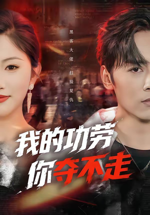 我的功劳，你夺不走（72集）看过的人都说好