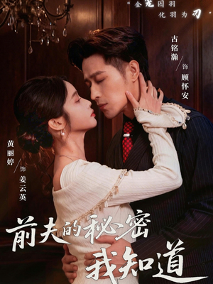 前夫的秘密我知道（62集）太好看了强烈推荐短剧