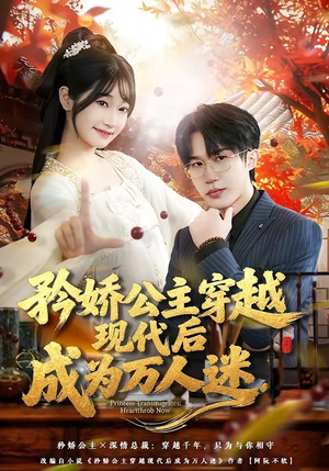 矜娇公主穿越现代后成为万人迷（85集）精彩短剧持续更新全集抢先看