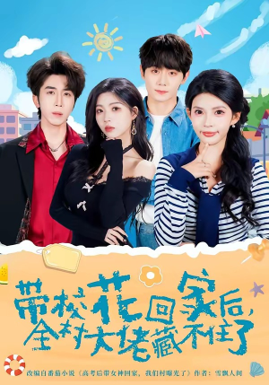 带校花回家后，全村大佬藏不住了（63集）热门短剧抢先看全集