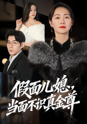 假面儿媳当面不识真金尊（56集）火爆短剧热播中