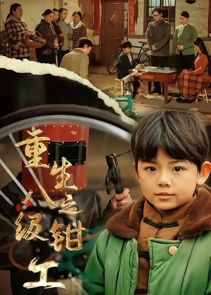 重生之八级钳工（61集）短剧大结局全集特惠