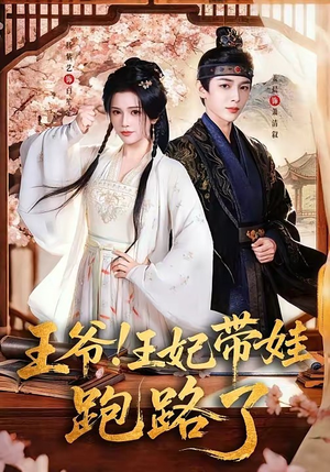 王爷，王妃又来偷娃了（62集）短剧全集完整版