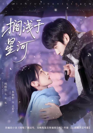 搁浅于星河（75集）热播短剧抢先看全集