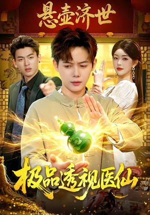 极品透视医仙（100集）热门短剧推荐点击链接看全集