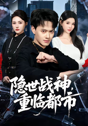 隐世战神，重临都市（80集）全集免费观看的短剧资源整合