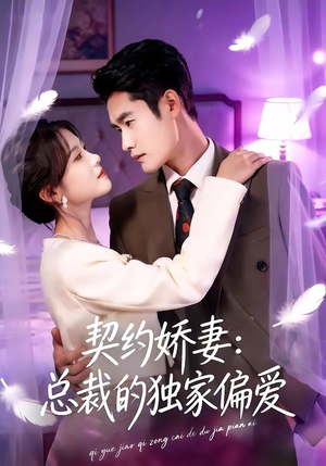 契约娇妻：总裁的独家偏爱（80集）精彩短剧随心推