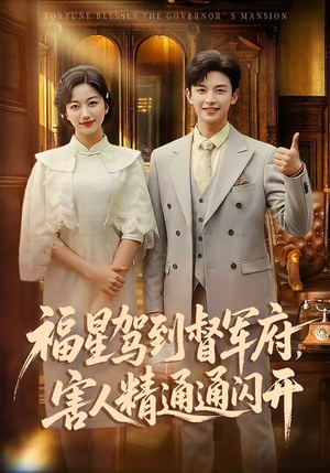 福星驾到督军府，害人精通通闪开（90集）全部免费观看全集