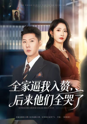 全家逼我入赘，后来他们全哭了（70集）塞纳牧首部短剧精彩上播