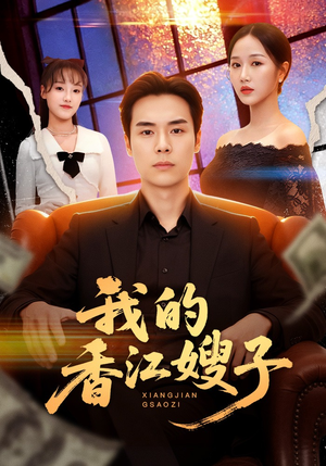 我的香江嫂子（78集）热门短剧抢先看全集