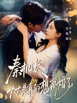 秦机长，太太是真的想离婚了（74集）热播短剧全集看