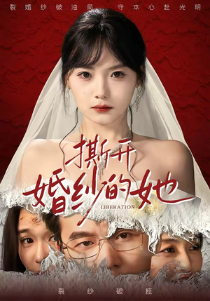 撕开婚纱的她（50集）短剧全剧终在线连看