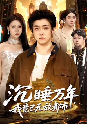 沉睡万年，我竟已无敌都市（100集）哪个网站可以看短剧