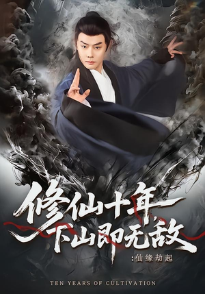 修仙十年，下山即无敌：仙缘劫起（71集）短剧全集都在这里免费看