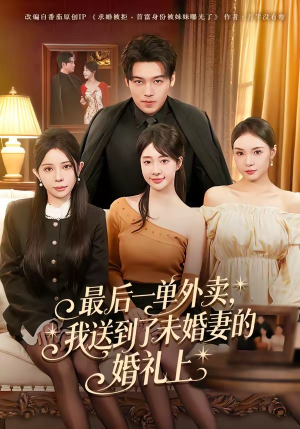 最后一单外卖，我送到了未婚妻的婚礼上（80集）短剧大结局完美收官