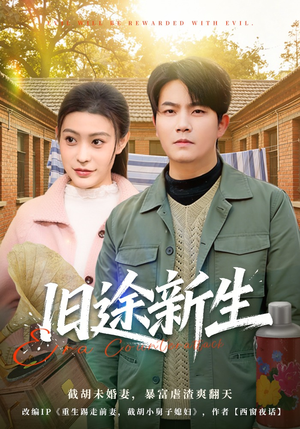 旧途新生（80集）好看又上头的短剧追完不后悔