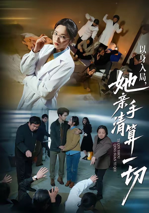 以身入局，她亲手清算一切（52集）热播短剧抢先看