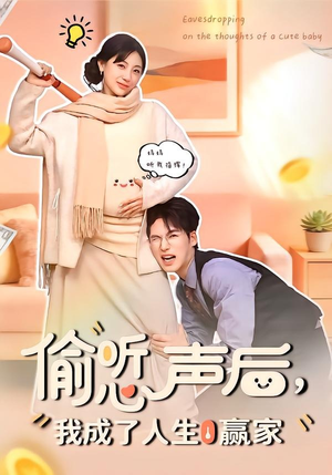 偷听心声后，我成了人生赢家（70集）新剧来袭热门短剧推荐