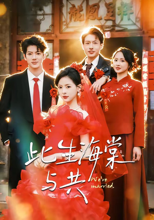 此生海棠与共（80集）短剧全集幕后花絮版