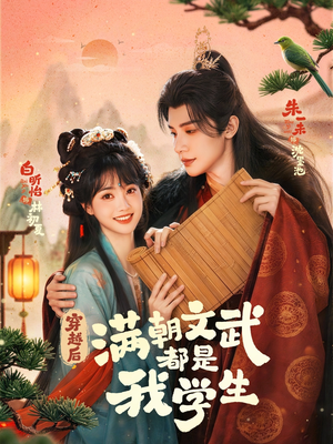 穿越后，满朝文武都是我学生（75集）大结局一气呵成的短剧精选