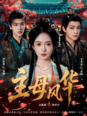 主母风华（60集）短剧已完结一口气看完真爽