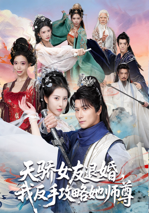 天骄女友退婚，我反手攻略她师尊（86集）短剧太好看了吧