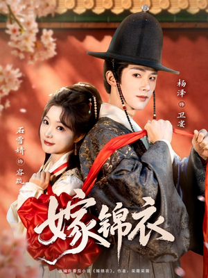 嫁锦衣（70集）全部免费观看全集