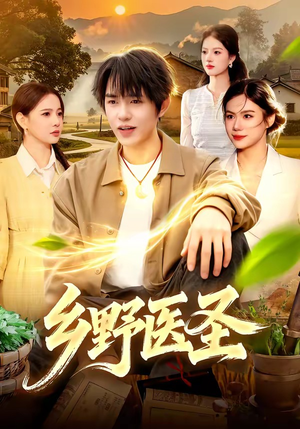 乡野医圣（95集）最新短剧抢先看全集