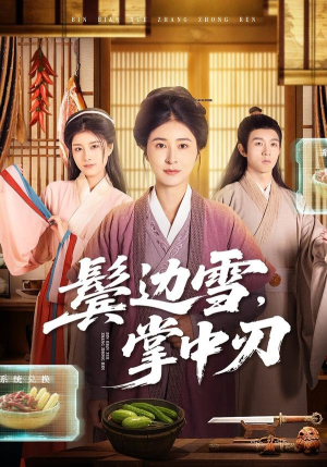 鬓边雪，掌中刃（60集）一口气看完短剧大结局