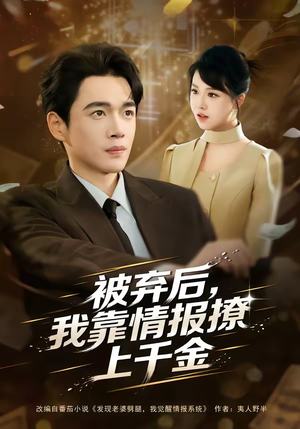被弃后，我靠情报撩上千金（80集）热门短剧推荐短剧片段