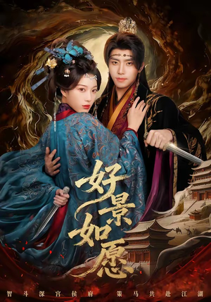 好景如愿（60集）全网独播短剧免费看