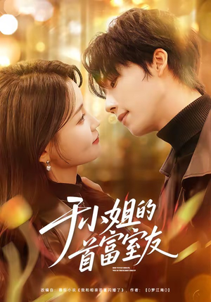 于小姐的首富室友（70集）免费短剧全集任你观看