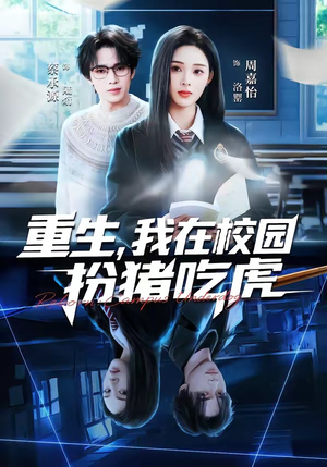 重生，我在校园扮猪吃虎（100集）哪个短剧网能看