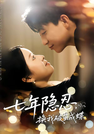 七年隐忍，换我破茧成蝶（50集）零成本看完的短剧集合推荐