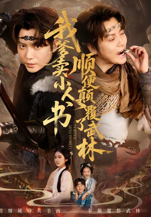 我爹卖小人书，顺便颠覆了武林（62集）好看短剧又来了