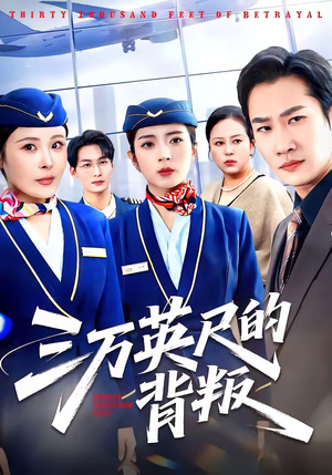 三万英尺的背叛（41集）一口气享受短剧大结局的快感