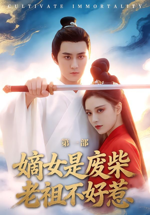 嫡女是废柴老祖不好惹第一部（30集）从开头一口气看到短剧大结局