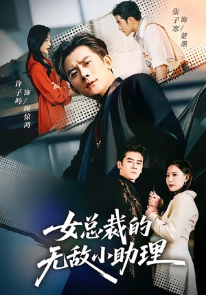 女总裁的无敌小助理（69集）千万短剧流量抢先看大结局