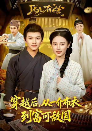 穿越后，从一介布衣到富可敌国（87集）短剧完结全集限免刷