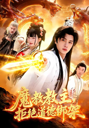 魔教教主，拒绝道德绑架（84集）终于迎来免费看短剧的福利