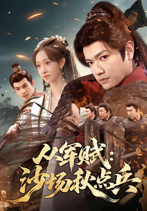 从军赋：沙场秋点兵（65集）爆火短剧大结局抢先看