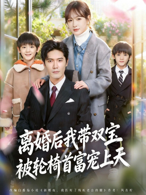 离婚后，我被轮椅首富宠上天（74集）短剧全集投屏大屏看