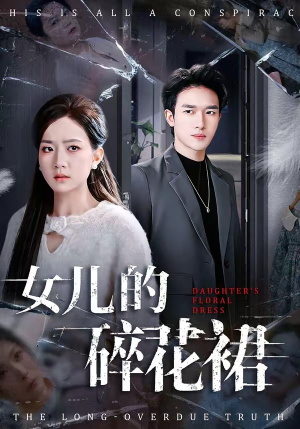 女儿的碎花裙（80集）上头短剧一口气看完系列