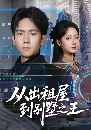 从出租屋到别墅之王（80集）短剧大结局太过瘾了