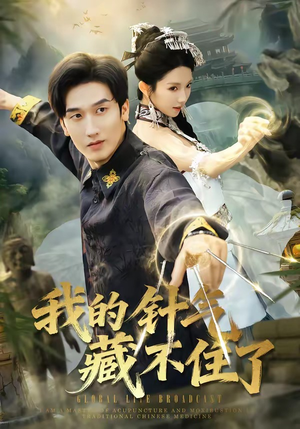 我的针气藏不住了（69集）爆火短剧抢先看