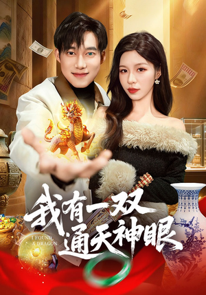 我有一双通天神眼（133集）热门短剧推荐每天准时更新