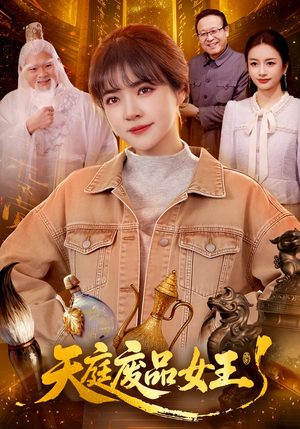 天庭废品女王（100集）这部短剧我爱了推荐平台