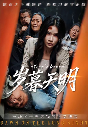 岁暮天明（45集）热播短剧推荐精彩片段