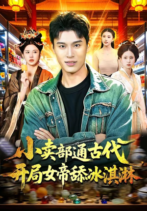 小卖部通古代，开局女帝舔冰淇淋（97集）全集短剧大结局抢先看